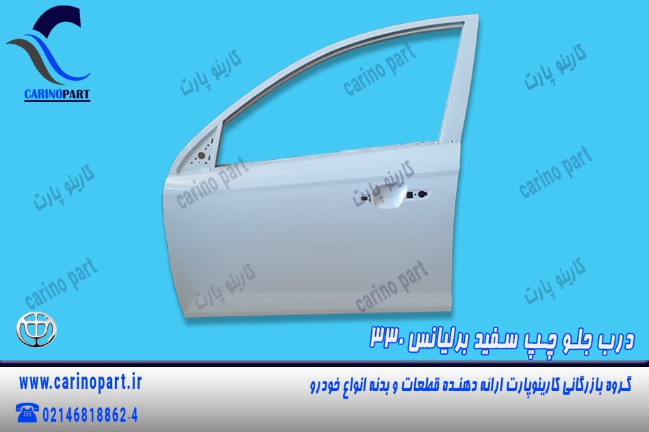 درب جلو چپ سفید رنگ فابریک برلیانس 330